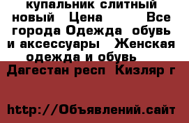 купальник слитный новый › Цена ­ 850 - Все города Одежда, обувь и аксессуары » Женская одежда и обувь   . Дагестан респ.,Кизляр г.